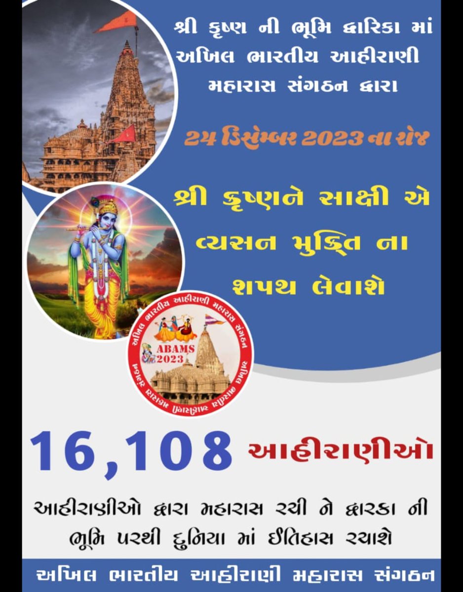 તમે રમવા આવો મહારાસ રે મારા દ્વારકાના નાથ....
23-24  ડિસેમ્બર, દ્વારકા. 
#ABAMS #MAHARAS

જય શ્રી કૃષ્ણ.. Jay murlidhar