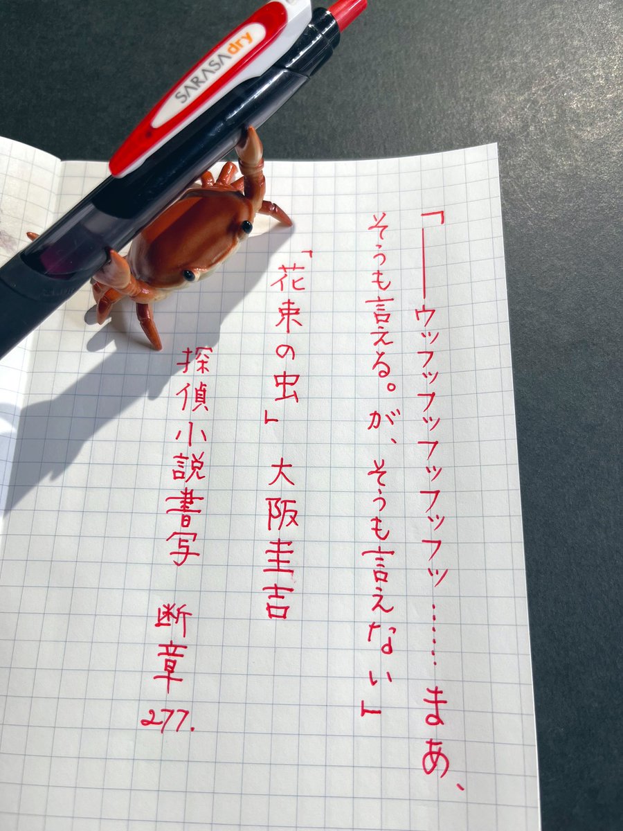 gppenguin's tweet photo. #探偵小説書写
断章277. 278.
お題ありがとうございます🕵️🕵️
お久しぶりのSARASAで✍️
📖#トモエリバー
🖋️#SARASAdry 赤
🖋️#SARASA ボルドーパープル
🦀 https://t.co/r0HBBoNuq8