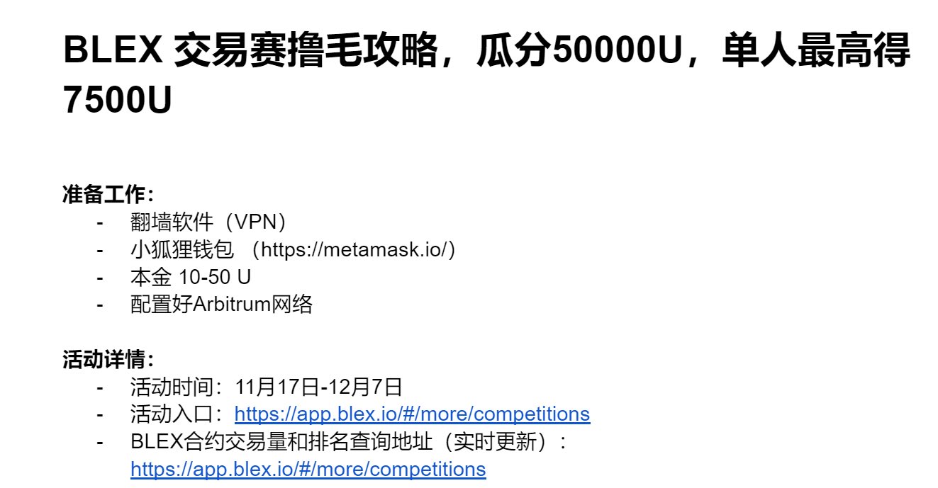 币添添on X: BLEX交易撸毛@Blex_io 🤣，单人最高可撸7500U，准备本金10-50U就可以，还有5天时间，可撸XDM  #Airdrop #Arb #空投