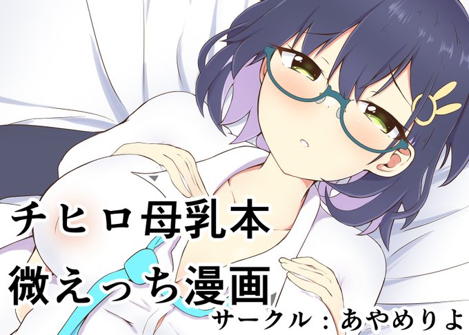 サンアカ4のサークルカットです。チヒロから母乳が出ちゃう本を描きます(R18になるかは未定)多分本番は無しで、チヒロが恥ずかしがったり、おっぱいで気持ちよくなっちゃう本です。 