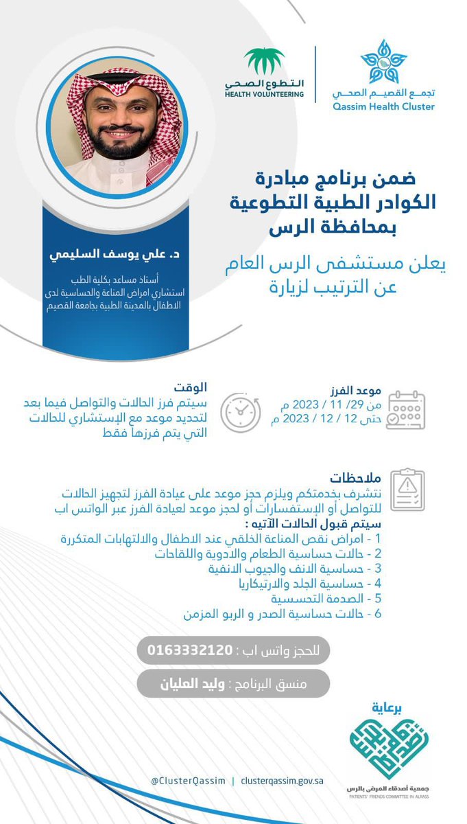m_aldebasi's tweet photo. الي اهالي محافظة #الرس والمحافظات المجاورة بمنطقة #القصيم #التجمع_الصحي_بالقصيم يعلن من خلال برنامج مبادرة الكوادر الطبية التطوعية بالمحافظة عن زيارة الاستشاري د/ علي يوسف السليمي استشاري امراض المناعة والحساسية لدى الاطفال من خلال الموعد الموضح ورقم المنسق وليد العليان #رتويت https://t.co/QDVhlk50Y5