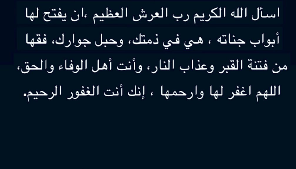 انتقلت الى رحمه الله جدتي الغاليه دعواتكم لها🤲🏻