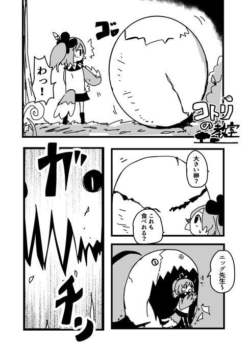 オリジナル漫画描きました コトリの教室③でっかい卵 
