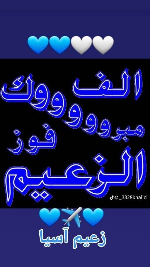 الف مبروك للزعيم