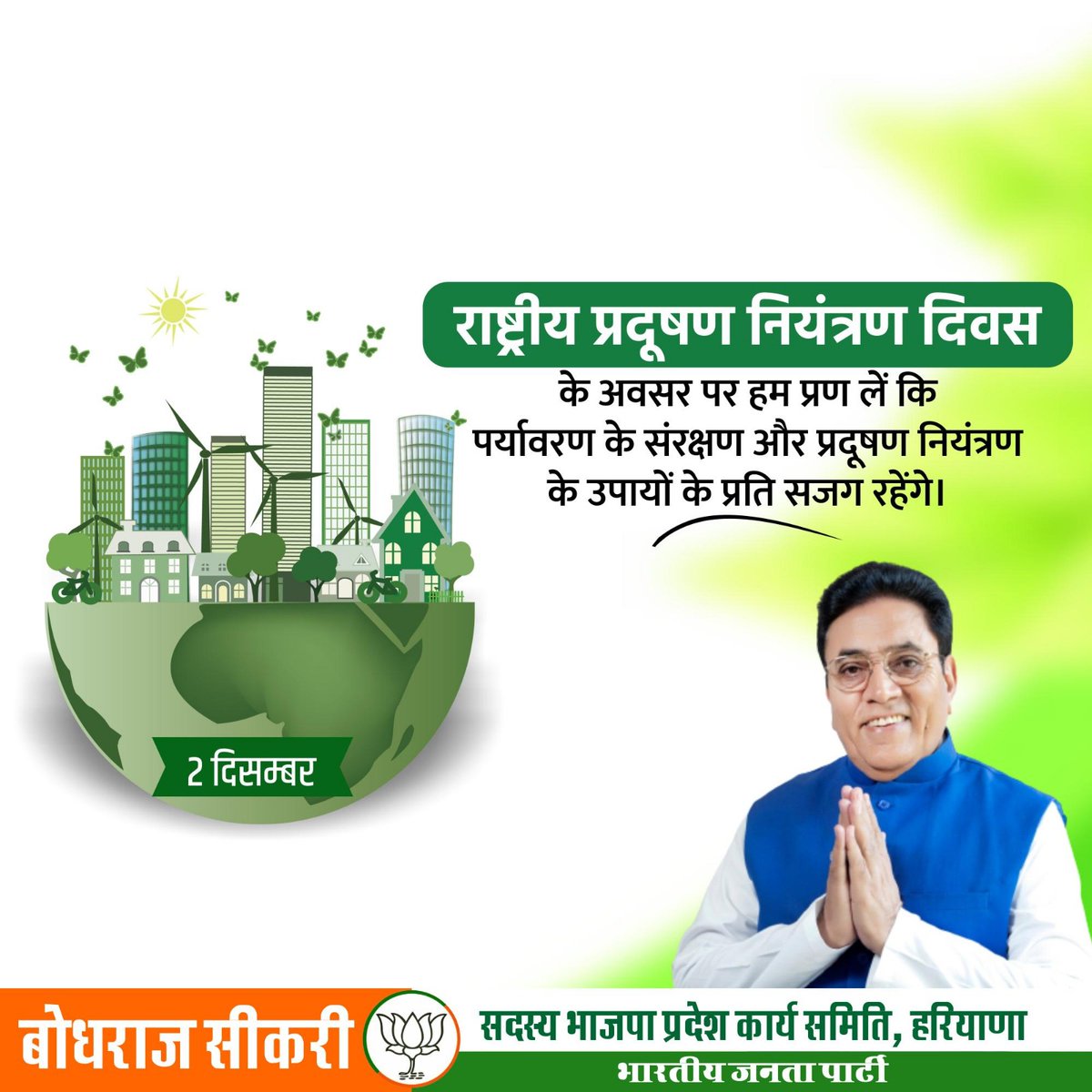 Sikribr's tweet image. पर्यावरण संरक्षण हम सबकी जिम्मेदारी!

राष्ट्रीय प्रदूषण नियंत्रण दिवस&quot; पर हमारी आने वाली पीढ़ी के बेहतर भविष्य के लिए आइए, संकल्प लें कि पर्यावरण को स्वच्छ रखने एवं प्रदूषण रोकने के लिए हर संभव प्रयास करेंगे।

#pollutioncontrolday #pollution