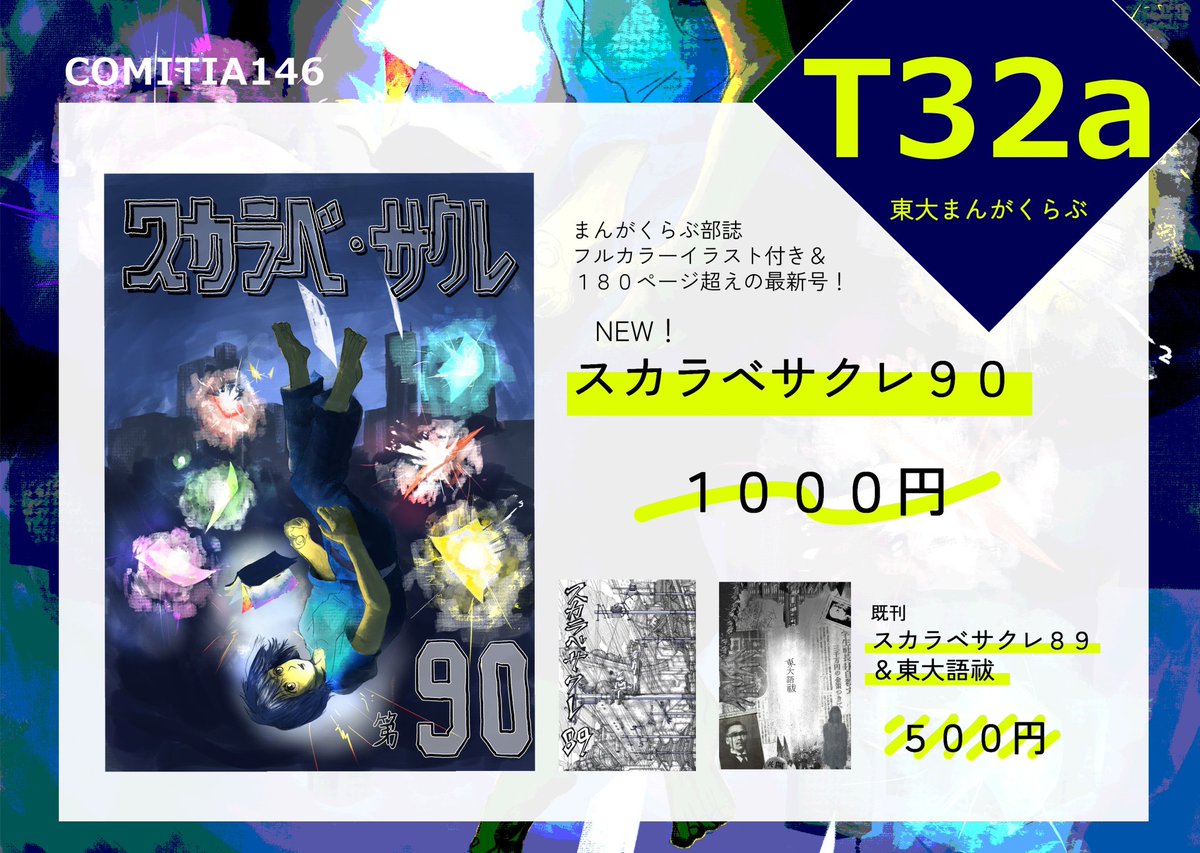 UT_Manga_Club's tweet photo. 【コミティア146 お品書き】
今回の新刊は前回に続いて180ページ超えの大ボリューム&amp;冒頭カラーページも付いてます
夏コミでの既刊の再販もあります！

1階西2ホール　T32aでお待ちしております🎉
#COMITIA146  #コミティア146  #コミティア146お品書き https://t.co/mv05SmMfdE