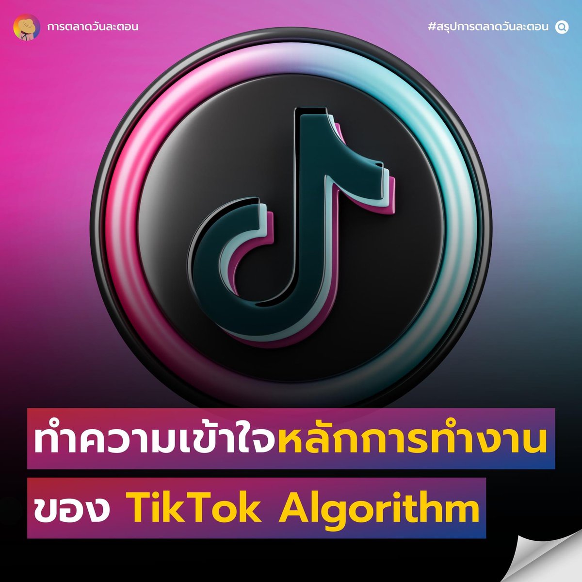EverydayMKT's tweet image. #การตลาดวันละตอน #สรุปการตลาดวันละตอน
#TikTokAlgorithm #การตลาด
เข้าใจหลักการเบื้องหลังการทำงานของ TikTok Algorithm ทำอย่างไรให้ผู้ใช้งานดูวิดีโอต่อไปเรื่อยๆ อย่างไม่สิ้นสุด
.
อ่านบทความตัวเต็มได้ที่ > everydaymarketing.co/knowledge/tikt…