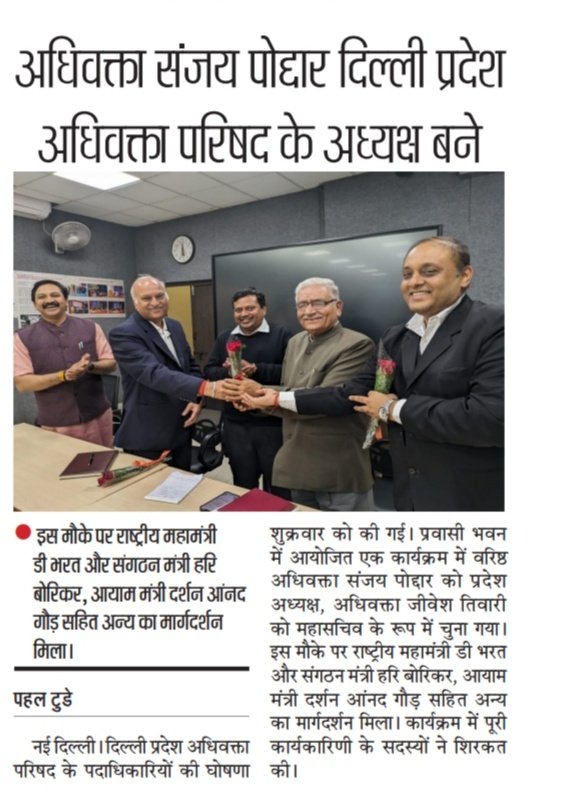 Adhivakta Parishaad Delhi ki
नवनिर्वाचित President श्रीमान संजय पोद्दार जी, महामंत्री श्रीमान जीवेश तिवारी जी , कोषाध्यक्ष श्रीमान पाहवा जी  ko हार्दिक अभिनंदन व शुभकामनाएं🌹🌹🌹🌹🌹🌹🌹🌹🌹🌹🌹🌹🌹🌹