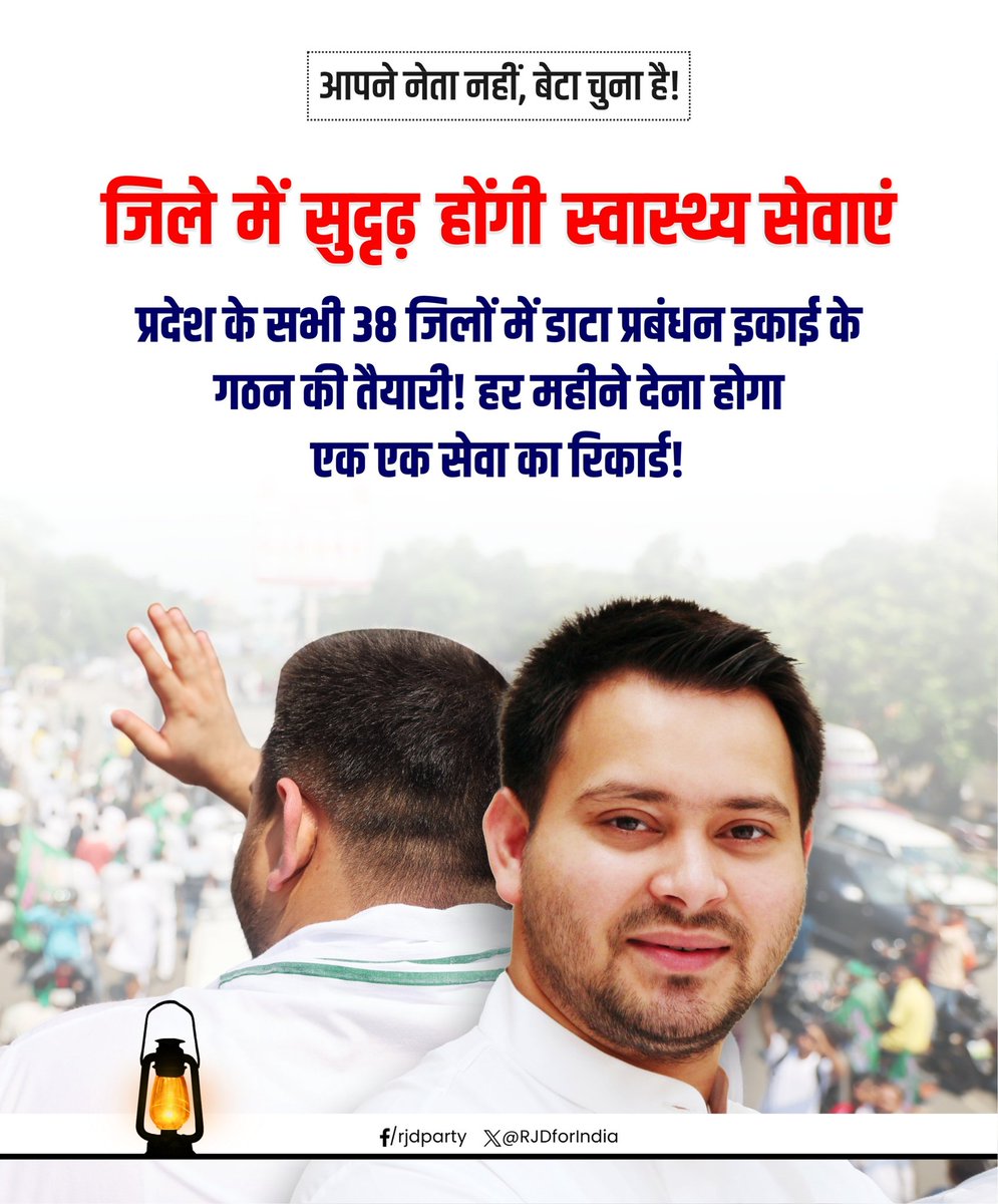 अब राज्य के हर जिले में सुदृढ़ होंगी स्वास्थ्य सुविधाएँ!

प्रदेश के सभी 38 जिलों में डेटा प्रबंधन इकाई के गठन की तैयारी!
हर महीने देना होगा प्रत्येक सेवा का रिकॉर्ड!

इसे कहते हैं सेवा, सुनवाई और कार्रवाई वाली #महागठबंधन #सरकार! 

<a href="/yadavtejashwi/">Tejashwi Yadav</a>
#तेजस्वी #यादव