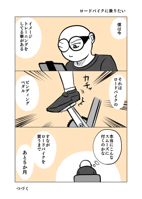ロードバイクを始めたい男の話。

 #ちりつもペダル #1
#ロードバイク 