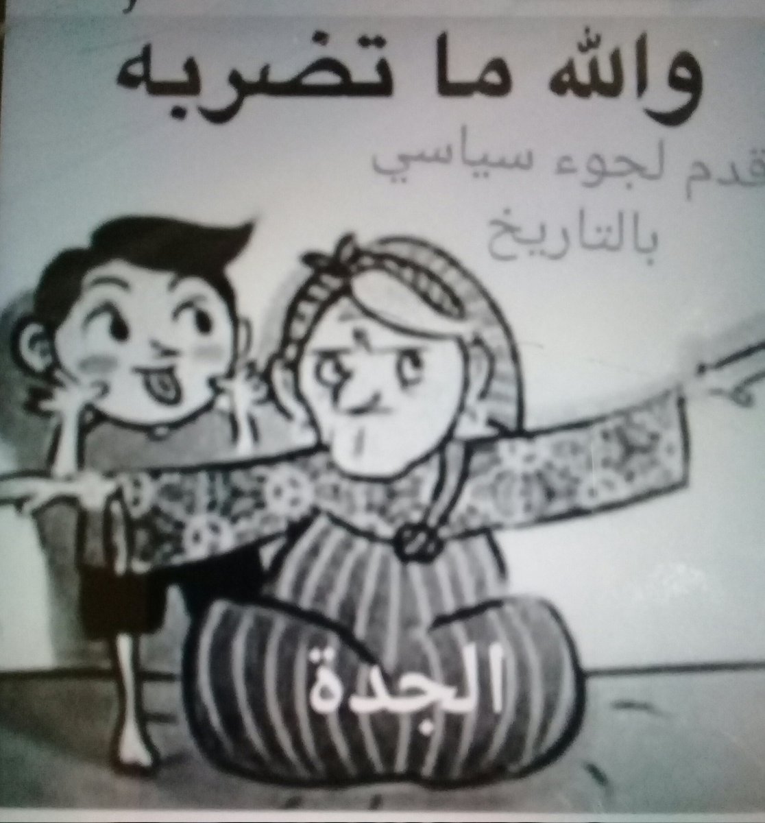 Fa64Ali's tweet image. يحتمي بالجدة الشيطون 😊