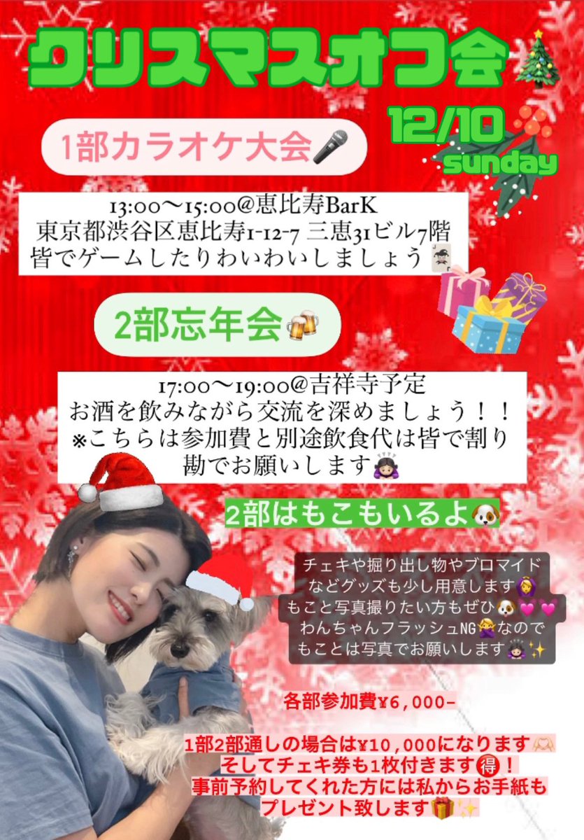 s_akane_7's tweet photo. クリスマスオフ会🎄
詳細お待たせ致しました🙇🏻‍♀️✨
1日通して皆と楽しくわいわいできたら
嬉しいですっ🫶🏻💓

チェキ¥1,000で追加でも全然撮れます💖
もこと私と3ショットも🐶🙆‍♀
※もこが撮影に入る場合は全部写メになります

予約お待ちしてます！
2部は人数制限があるのでお早めに💨 https://t.co/wsFkS3gm2j