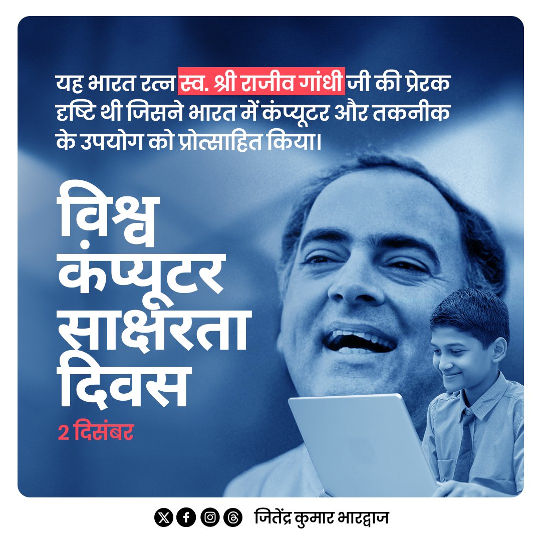 JitenderBhrdwaj's tweet photo. विश्व कंप्यूटर साक्षरता दिवस पर, हमें इस तकनीकी युग में सभी को जोड़ने और साक्षरता को बढ़ावा देने का संकल्प लेना चाहिए।
#विश्व_कंप्यूटर_साक्षरता_दिवस #WorldComputerLiteracy https://t.co/kiCa2S83ZZ