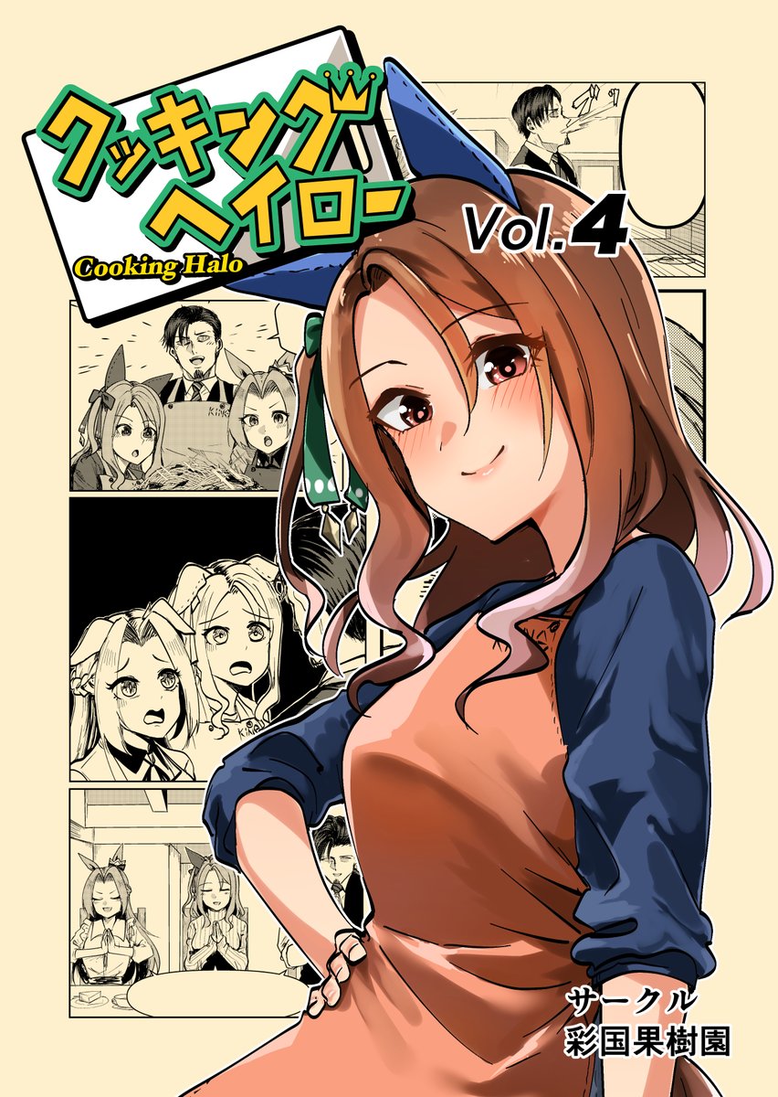 冬コミ新刊「クッキングヘイローVol.4」メロンブックス様にて予約開始してます〜!
キングとトレーナーとカワカミがチーズケーキ他をわちゃわちゃ作って食べる様子を配信するレシピ本もどきコミックになってます!
どうぞよしなに…! 予約は下記リンクより↓
https://t.co/jsvfkUdTPD 