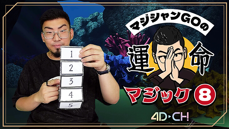 4DCHANNEL's tweet photo. これが運命です🙏でおなじみ✨マジシャンGO(@magicgo4 )氏 #4DCH 独占配信😍の #VR シリーズ新作VRが絶賛配信中!
マジシャンGOの運命マジック⑦-予言&未来マジック-
https://t.co/TwIwyrF8Uy
マジシャンGOの運命マジック⑧-選択&名前マジック-
https://t.co/gDoWIHcvr2 https://t.co/QYeTW0cOa9