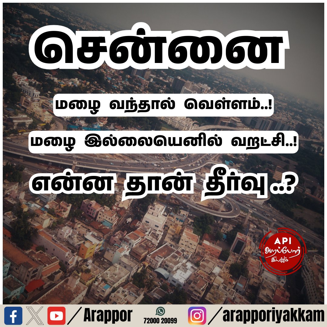 Arappor's tweet photo. சென்னையில் 
மழை வந்தால் வெள்ளம் !!!
மழை இல்லையெனில் வறட்சி !!!
இதற்கு தீர்வு தான் என்ன ???
வாங்க பார்ப்போம்...

சென்னை இரண்டு பருவ மழைகளால் தண்ணீரை பெறுகிறது. தென்மேற்கு பருவமழை ஜூனிலிருந்து செப்டம்பர் வரை 33% நீரையும், வடகிழக்கு பருவமழை அக்டோபரில் இருந்து டிசம்பர் வரை 48 சதவீத நீரையும் சென்னைக்கு தருகிறது. இந்த பருவமழை பெய்யும் போது தருகின்ற நீரைக் கொண்டு அந்த பருவ மழை காலத்தின் போதும்,  அடுத்த பருவமழை தொடங்கும் வரையும், அந்த நீரைக் கொண்டுதான் நமது தேவைகள் அனைத்தையும் பூர்த்தி செய்ய வேண்டி உள்ளது .

நமது மெட்ரோ வாட்டர் சென்னைக்கு தேவையான நீரை சென்னைக்கு வெளியில் உள்ள நீர் நிலைகளில் இருந்தே கொடுத்து வருகிறது. ஆனால் அது சென்னையின் தேவையில் மூன்றில் ஒரு பங்கு மட்டுமே. மீதியுள்ள இரண்டு மடங்கு தேவைக்கு  நாம் நமது நிலத்தடி நீரையே நம்பி இருக்கிறோம்.

சென்னையின் பரப்பளவு 426 சதுர கிலோமீட்டர். இதில் 1400 மில்லி மீட்டர் சராசரி மழைப்பொழிவு உள்ளது . அப்படி எனில் நமக்கு ஒவ்வொரு வருடம் 21 டிஎம்சி அளவிற்கான தண்ணீர் மழையின் மூலம் கிடைத்து வருகிறது. இதனைத் திட்டமிட்டு நாம் சேமித்தால் மட்டுமே வெள்ளமும், வறட்சியும் உருவாகாமல் சென்னை பாதுகாக்கப்படும்.  எப்படின்னு பாக்கலாமா !!!

 1. முதலில் சென்னையுடைய பரப்பளவில் ஒரு 50 சதவீதம் கட்டிடங்களாக [ வீடுகள் , கடைகள், தொழிற்சாலைகள், மருத்துவமனைகள், பள்ளி, கல்லூரிகள் உட்பட அனைத்தும் ] இருப்பதாக எடுத்துக் கொண்டால், அதில்  குறைந்தபட்சம்  ஒவ்வொரு கட்டிடத்திலும் பெய்கின்ற மழையில் 80 சதவீதத்தை நேரடியாக நிலத்தடி நீராக மாற்றிக் அமைக்கக்கூடிய கட்டமைப்பு இருக்க வேண்டும்.  அப்படி இருந்தால் சென்னையில் பெய்யக்கூடிய மழை நீரில் 40 சதவீத நீர் நேரடியாக நிலத்தடிநீராக மாறும், அதாவது ஏறக்குறைய 8 டிஎம்சி நீர் நிலத்தடி நீராக நேரடியாக மாறும். [ கட்டிடங்களின் சதவீதம் அதிகமாக இருக்குமெனில், இன்னும் அதிகமான நீரை சேமிக்க முடியும் ].

2.  மீதியுள்ள 60% நீரில் குறைந்தபட்சம் 20%   நீரை நமது நீர் நிலைகளில் சேமிக்க வேண்டும். ஏறக்குறைய 21 க்கும் மேற்பட்ட ஏரிகளையும் , 210க்கும் மேற்பட்ட குளங்களையும் கொண்ட சென்னை ஆனது , அதற்கு தகுந்த கொள்ளவு உடைய நீர்நிலைகளாக மாற்றி அமைக்கப்பட வேண்டும்.  உதாரணமாக அம்பத்தூர், கொரட்டூர், ரெட்டேரி ஏரிகள்  மூன்றும் சங்கிலித் தொடர் ஏரிகள். இந்த மூன்று ஏரிகளின் பரப்பளவு 1400 ஏக்கர், இதனுடைய  சராசரி ஆழம் 20 அடியாக இருக்கும் பட்சத்தில், ஏறக்குறைய 1.2 டிஎம்சி அளவுக்கான நீரை இதில் நேரடியாக தேக்க முடியும்.  ஆனால் இதுவரை இந்த மூன்று ஏரிகளும் பல ஆண்டுகளாக தூர்வாரப்படவே இல்லை. 

3.  நமது வீட்டுக்கு அருகில் உள்ள மழை நீர் கால்வாய், அது  கொண்டு சேர்க்கக்கூடிய 32 இயற்கையான கால்வாய்கள், ஓட்டேரி நல்லா, மாம்பலம் கால்வாய், வளசரவாக்கம் கால்வாய், போன்ற கால்வாய்கள் மற்றும் கொஸஸ்தலை , கூவம்,அடையாறு, பள்ளிக்கரணை போன்ற ஆறுகள் மற்றும் சதுப்பு நிலங்களில் 20% நீரை, நிலத்தடி நீராக மாற்றுவதற்கான ஏற்பாடுகள் செய்யப்பட வேண்டும். 
இப்படி செய்யும் பட்சத்தில் பெய்கின்ற மழையில் 80% நீர் நிலத்தடி நீராக மாற்றியமைக்கப்படும். மீதியுள்ள 20% நீர் மட்டுமே கடலை அடையும்.  இதன் மூலம் அதிக மழை பெய்யும் பொழுது வெள்ளமாக மாறாமலும், குறைவாக மழை பெய்யும் பொழுது அது வறட்சியாக மாறாமலும் சென்னை பாதுகாக்கப்படும்...

கட்டிடங்களில்,கால்வாய்களில் போதுமான மழைநீர் சேகரிப்பு இல்லாததால், எவ்வாறு வெள்ளமும், வறட்சியும் ஏற்படுகிறது என்பதை அடுத்த பதிவில் பார்ப்போம்...
#ChennaiRains #Arappor