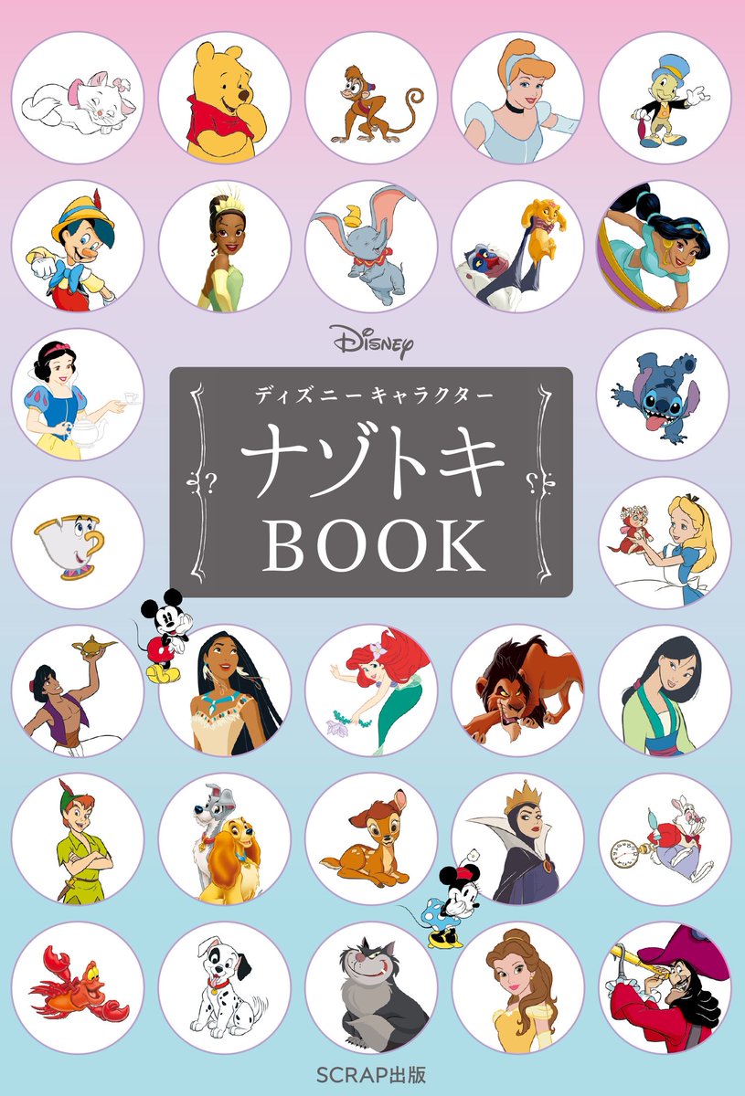 ◆謎解き新入荷情報：SCRAP出版様（@SCRAP_SHUPPAN）から、
「ディズニーキャラクターナゾトキBOOK」が入荷しました！１００のキャラクターにちなんだかわいいナゾとマメ知識が盛り沢山！