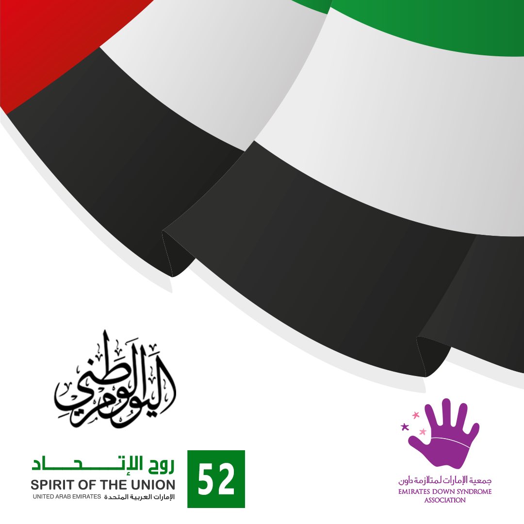 اليوم الوطني 52 اللهمّ احفظ لنا إماراتنا العربية المتحدة حكومةً وشعبًا، كل عام والإمارات الحبيبة وطنا وشعبا بخير #عيد_الوطني #عيد_الاتحاد #يدوم_عزج #متلازمة_داون