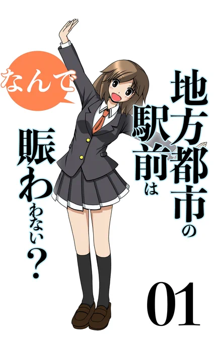 地方都市に住んでると、こんな感じじゃないでしょうか?という4コマ。「01 地方行政とか選挙とか」 地方都市の駅前はなんで賑わわない?  より 