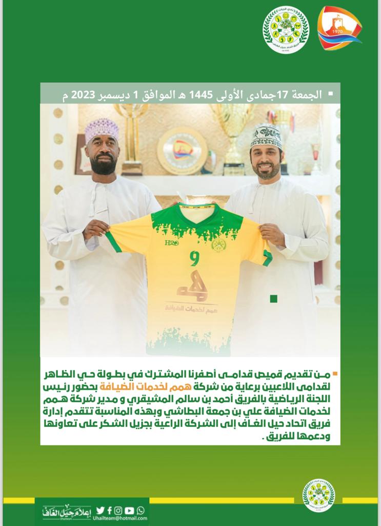 🔰 تدشين قميص قدامى أصفرنا المشارك في بطولة حي الظاهر بحضور كلا من رئيس اللجنة الرياضية بالفريق ومدير شركة همم للضيافة.