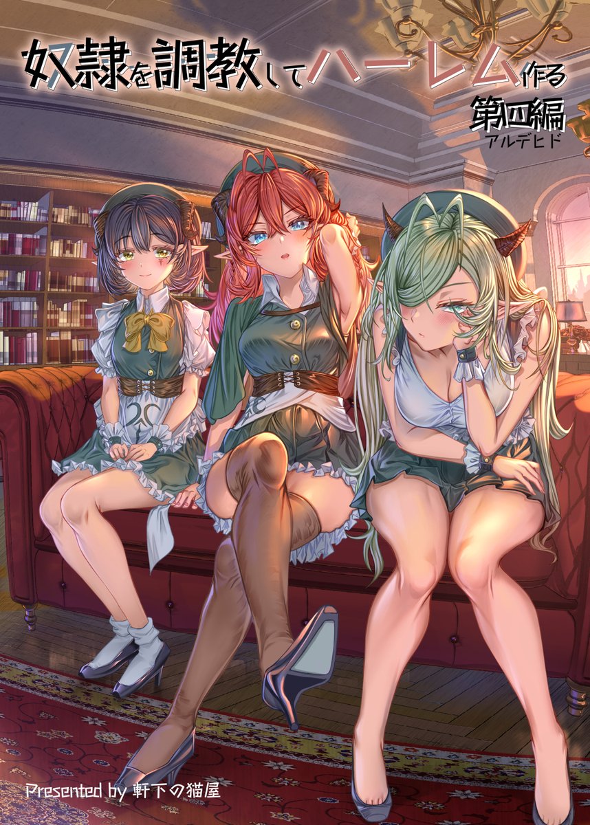 「C103軒下の猫屋の新刊情報  スペース 日曜日 西ホールめ-63a「軒下の猫屋」|アルデヒド@奴隷ハーレム紙書籍5/27発売！のイラスト