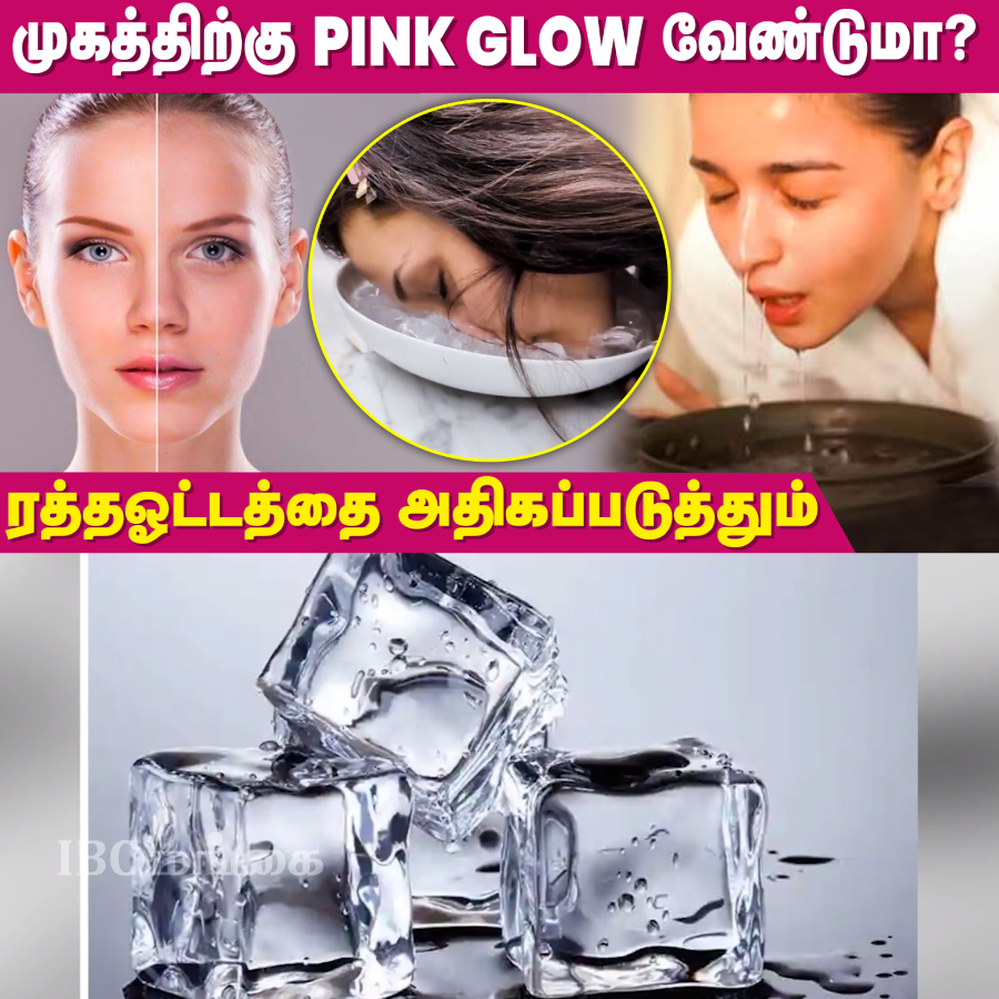 IbcMangai's tweet image. How to Use Ice Cubes on Face? | Ice Cubes for Glowing Skin | Celebrity Skin Care Secret | IBC Mangai  

WATCH NOW -- youtu.be/nWoZaNBJc7A

#icecubes #icecubeforface #glowingskin #skincare #celebrityskincare #skincaretips #ibcmangai