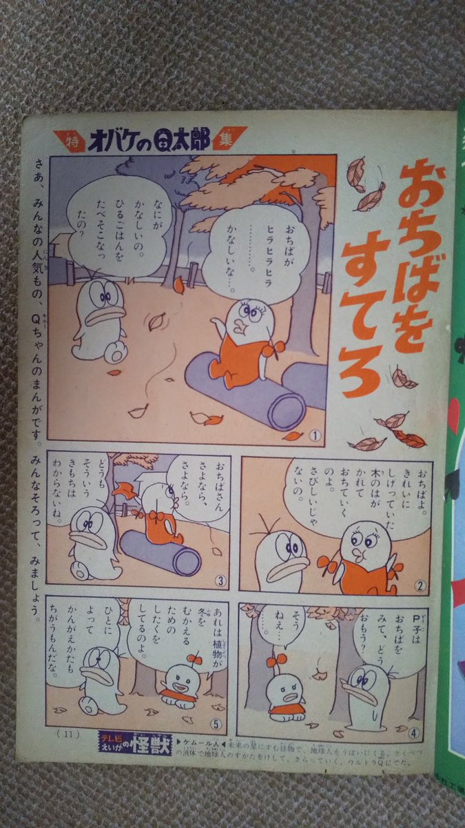 オバケのQ太郎・1966年】テレビ放映2年目の昭和41年秋、小学館 オバケのQ太郎・1966年】テレビ放映2年目の昭和41年秋、小学館