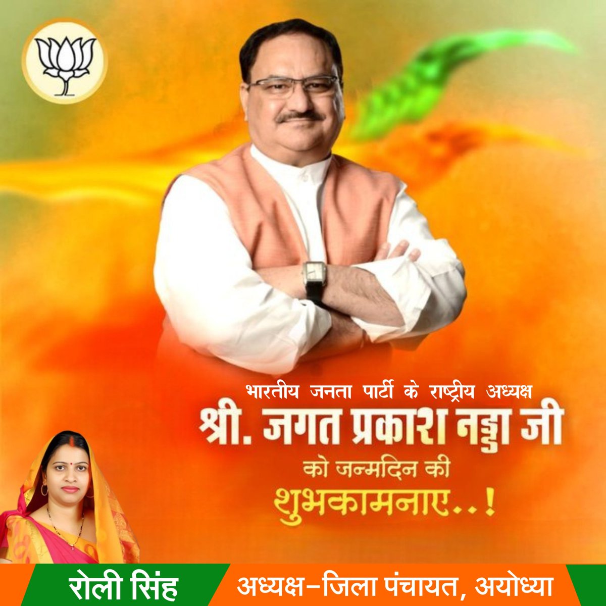 LeaderRoli's tweet photo. कुशल संगठनकर्ता, प्रखर राष्ट्रवादी व योग्य रणनीतिकार, करोड़ों कार्यकर्ताओं के प्रेरणास्रोत तथा विश्व की सबसे बड़ी पार्टी भाजपा के यशस्वी राष्ट्रीय अध्यक्ष आदरणीय श्री जगत प्रकाश नड्डा जी, आपको जन्मदिन की हार्दिक बधाई एवं  शुभकामनाएं।
@JPNadda https://t.co/xY0gvObJUP