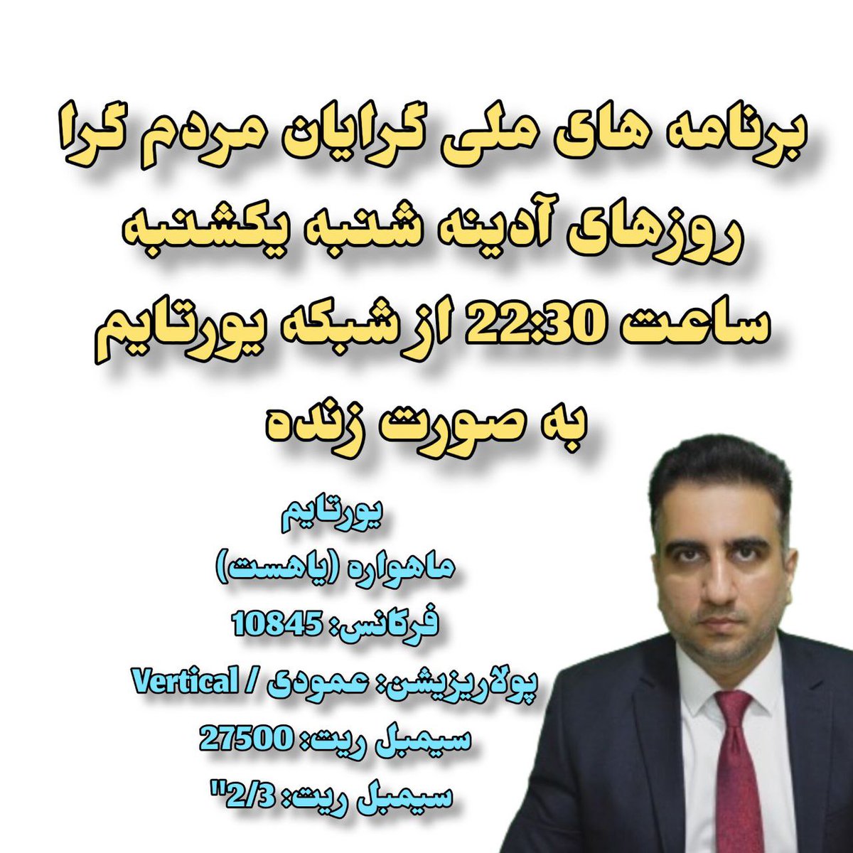 mobarez_nastooh's tweet photo. برنامه های ملی گرایان مردم گرا 
روزهای آدینه شنبه یکشنبه 
ساعت 22:30 از شبکه یورتایم 
به صورت زنده https://t.co/doEJWbU8yV