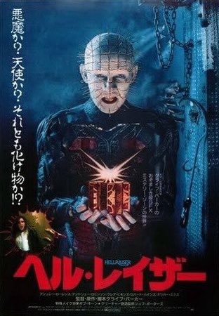 eiga_miya's tweet photo. ヘル・レイザー
極限の快楽をもたらすパズルボックスを解いたフランクは、何者かに八つ裂きにされる。そんな彼は復活する為、生贄の血肉を求める..

特撮的グロ表現がある古き良き映画。化物的存在は居るが人間の怖さが大きい。魔道士のデザイン◎。化物の出番が多い2も見たい
#映画好きと繋がりたい https://t.co/GoOSGOHScz