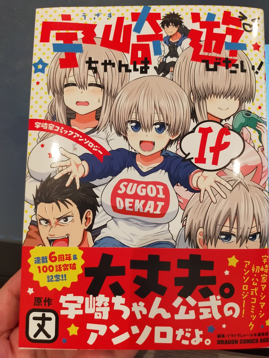 参加させて頂いた宇崎ちゃんアンソロの献本頂きました!宇崎ちゃん一家がいっぱい見られて楽しい…!! 自分は花ちゃんが先輩の会社にOB訪問するif漫画を描いてます。 12/8発売です!