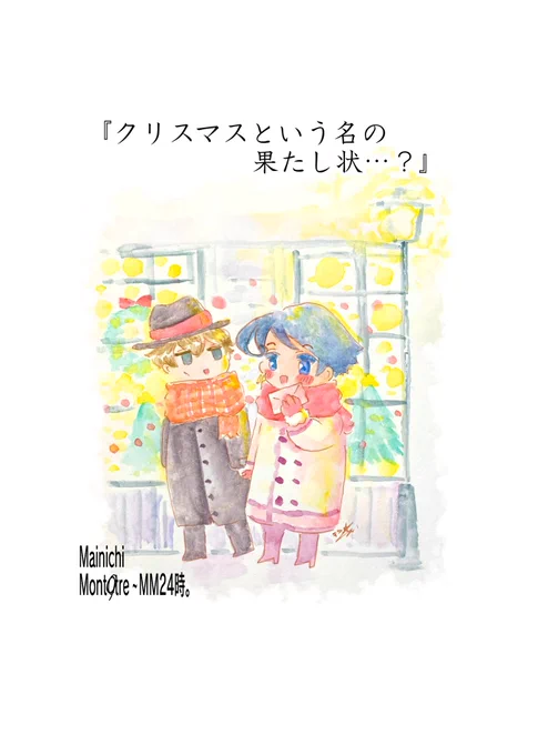 『クリスマスという名の果たし状…?』

今年こそ頑張れフェリペ君
#MM24時 