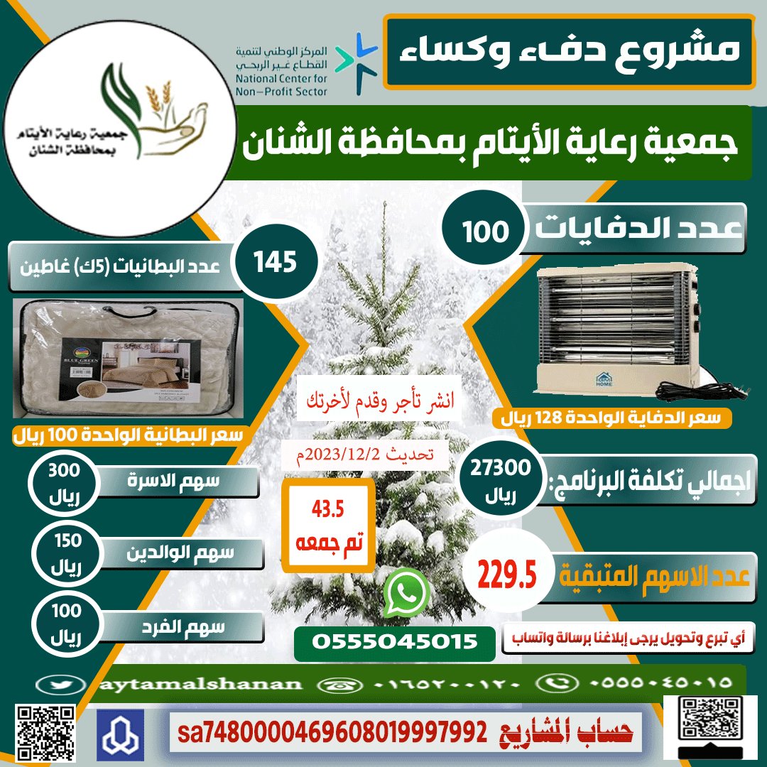 كسوة الشتاء لابنائك الأيتام 💛💚
السهم 100 ريال تقيهم البرد 
#الشنان 
#حائل_الآن 
#جده_lلان 
#الرياض_اليوم 
تبرع الأن 
عبر المتجر الالكتروني 
aytam-shnan.org.sa