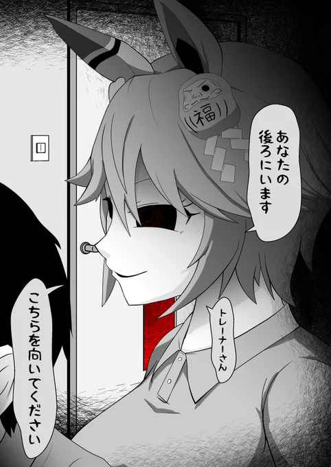 マチカネフクキタルとメリーさん 1/3  「私フクキタル、今トレーナーさんの家の前に着きました!」 メリーさんの真似をしたメッセージが流れてくると同時にチャイムが鳴る。彼女が到着したようだ。立ち上がろうとした時LANEの通知が入る。  『私フクキタル。今』 「あなたのうしろにいます」  #ウマ娘