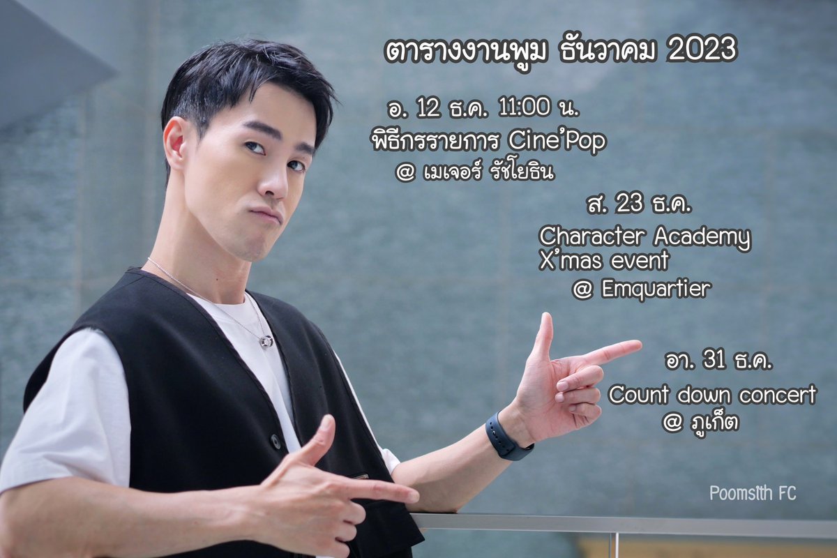PoomAF11FC's tweet photo. ตารางงานน้องพูม ธันวาคม 2023
เดือนสุดท้ายของปีแล้ว
ขอให้ได้เจอแต่เรื่องดี ๆ มีความสุขกันนะคะ
@Poom_AF11
#Poomsith #PoomAF11 #PoomAF https://t.co/gVnJ6985RG