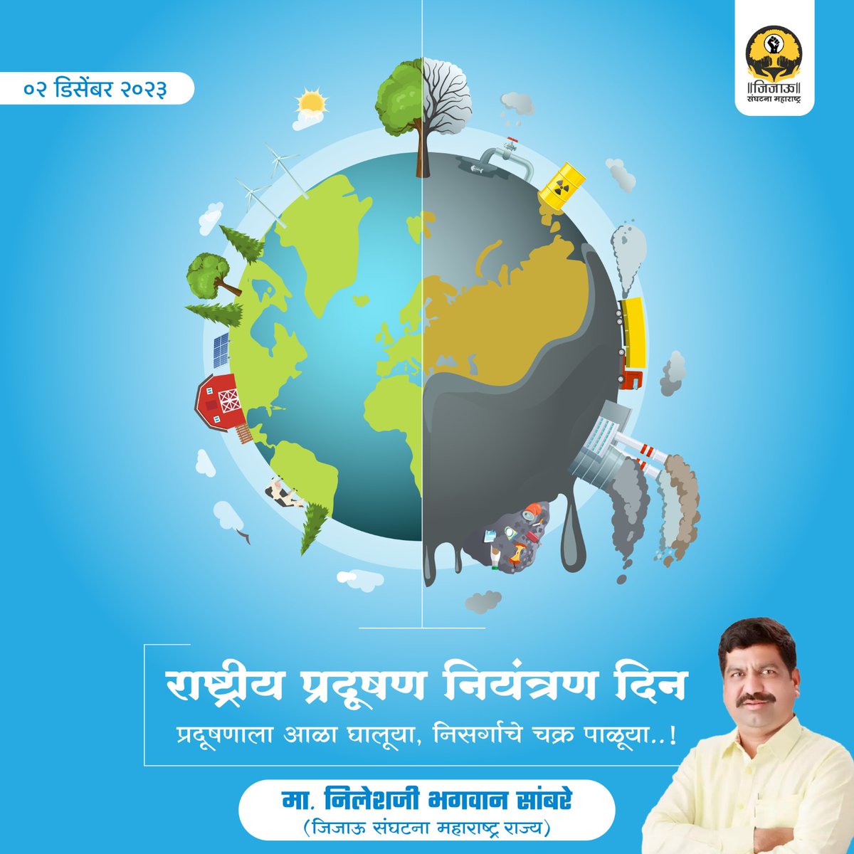 Nileshsamb19786's tweet photo. या निसर्गाचे संवर्धन करणे ही आपल्या सर्वांची जबाबदारी आहे, या राष्ट्रीय प्रदूषण नियंत्रण दिनानिमित्त आपण सर्वांनी मिळून निसर्ग स्वच्छ आणि सुंदर करण्याचा संकल्प करूया.
#राष्ट्रीय_प्रदूषण_नियंत्रण_दिवस #प्रदूषण_मुक्त #polutioncontrolday #polutionfree #polutioncontrol https://t.co/ZlUrh9gKVX