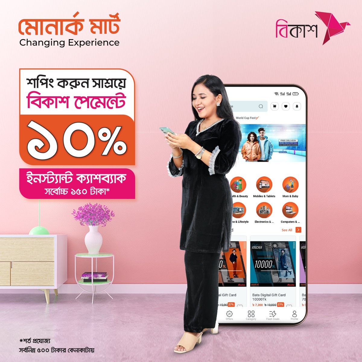 MonarchMart's tweet image. মোনার্ক মার্ট -এ কেনাকাটা করে বিকাশ পেমেন্টে ১০% ইনস্ট্যান্ট ক্যাশব্যাক 🟠

বিস্তারিত: monarchmart.com/pages/cashback… 

অফারটি চলবে:  ডিসেম্বর ৩১, ২০২৩ পর্যন্ত। 

#monarchmart #changingexperience #bKash #cashback #yearendoffer #decemberoffer