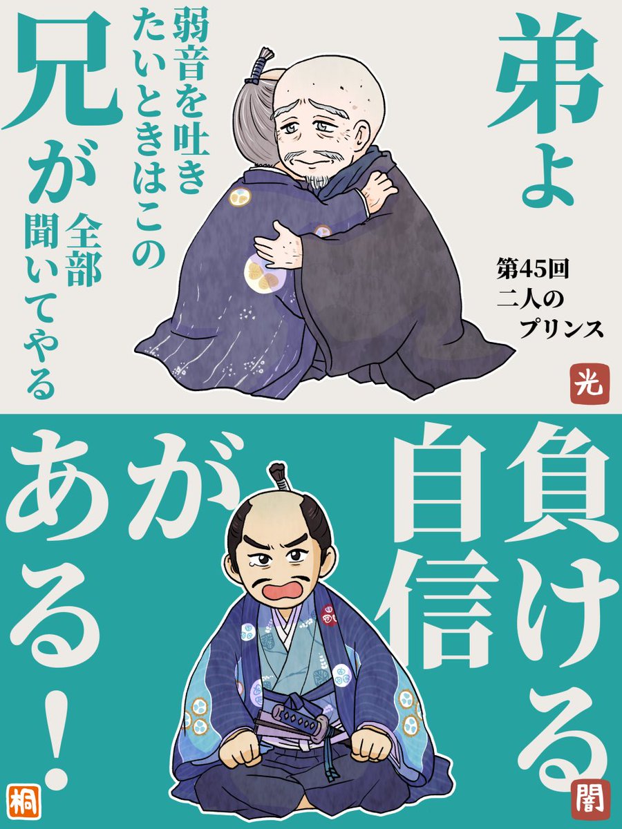第45回「二人のプリンス」感想   
まさかの今川氏真の再登場。タイトルの二人のプリンスは氏真と家康のことも指してるんでしょうね。時計の音が時限装置のカウントを思わせる表現が良い!
秀忠の開き直り宣言に思わず笑ってしまったけど切実な問題だ…。
来週も楽しみ!   
#どうする家康 
#どうする絵 