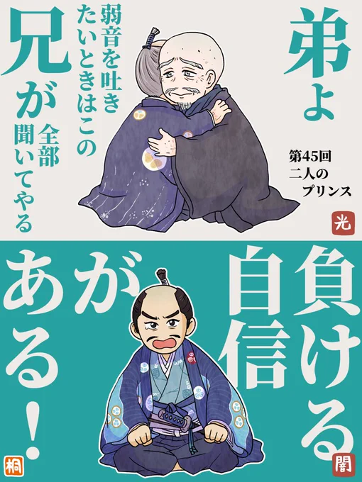 第45回「二人のプリンス」感想   
まさかの今川氏真の再登場。タイトルの二人のプリンスは氏真と家康のことも指してるんでしょうね。時計の音が時限装置のカウントを思わせる表現が良い!
秀忠の開き直り宣言に思わず笑ってしまったけど切実な問題だ…。
来週も楽しみ!   
#どうする家康 
#どうする絵 