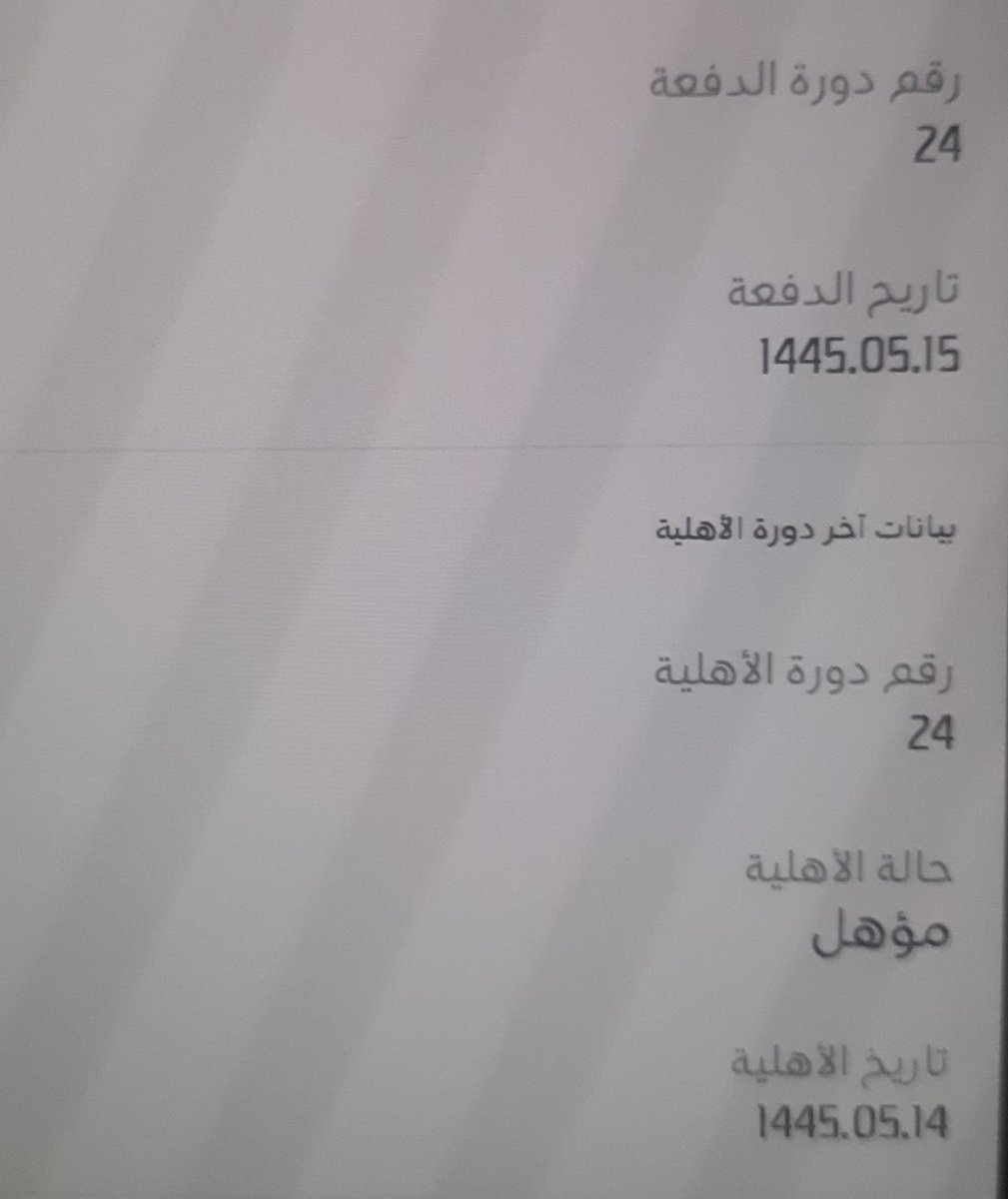 ShoGo_AFC's tweet photo. @9Vww22 السلام عليكم 
اخ خالد شوف انا حذفت حسابي لما جاني غير مؤهل الشهر الماضي اللي هو الخطأ اللي صار 
رجعت سجلت من جديد وقدمت الطلب بتاريخ 1 / 12 / 2023 
دخلت على البطاقة الرقمية ظهر لي كذا مؤهل للدورة 24 
هل معنى هذا راح ينزل الشهر هذا مع حق الماضي؟؟؟ https://t.co/e7DcNEvgV5