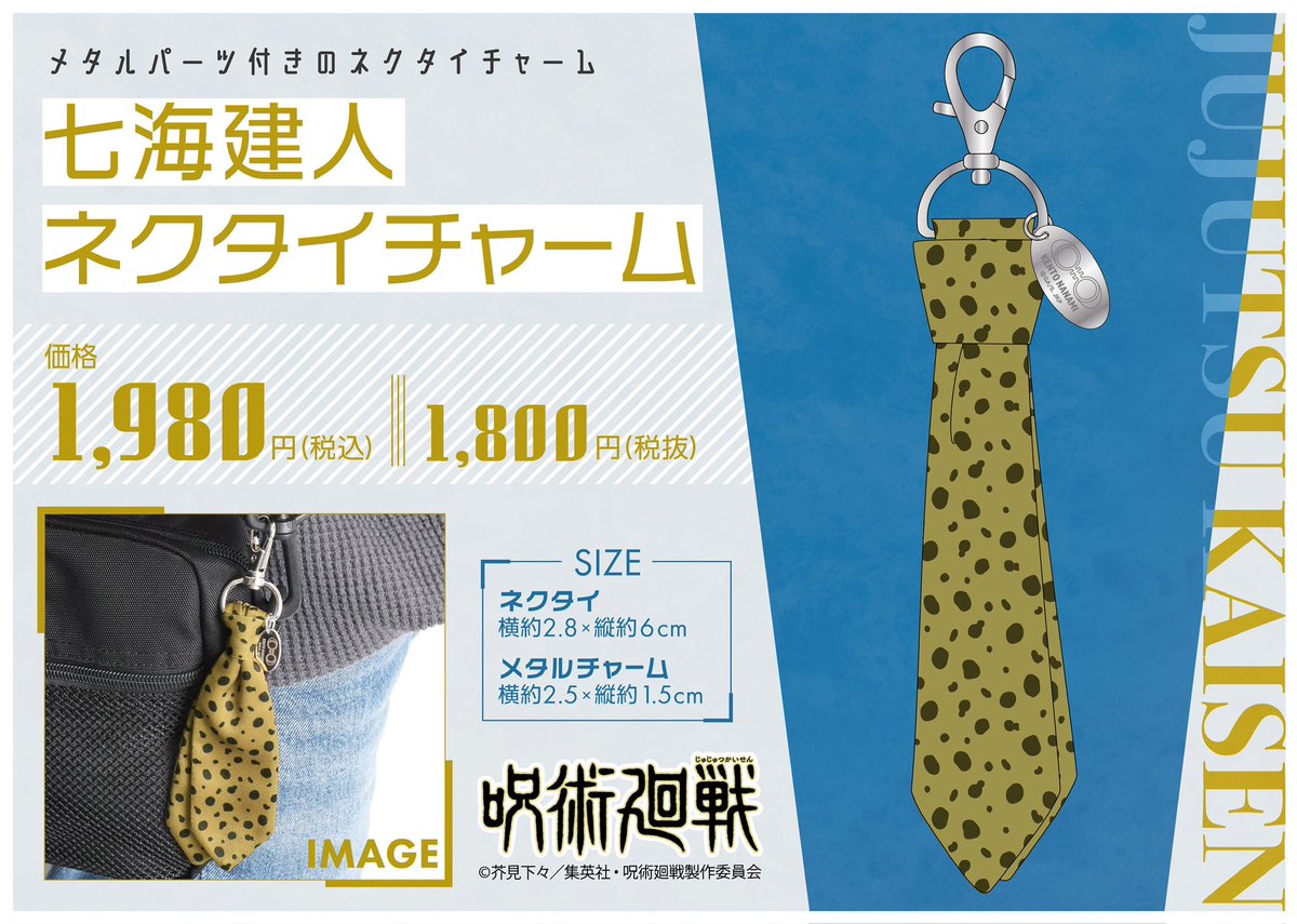 千葉ロフト会場】11/16-12/13 ◇12/3（日）入荷情報③◇ ・七海建人の