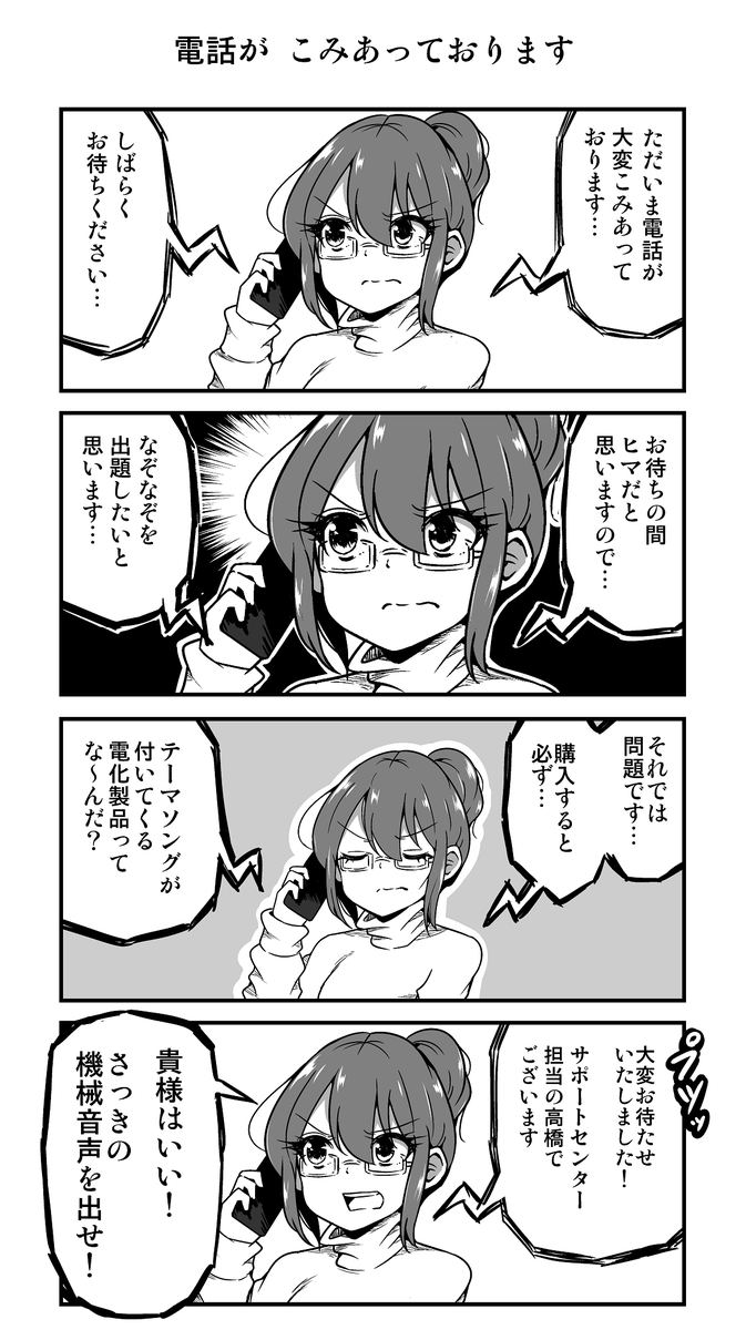 4コマ漫画「電話がこみあっております」