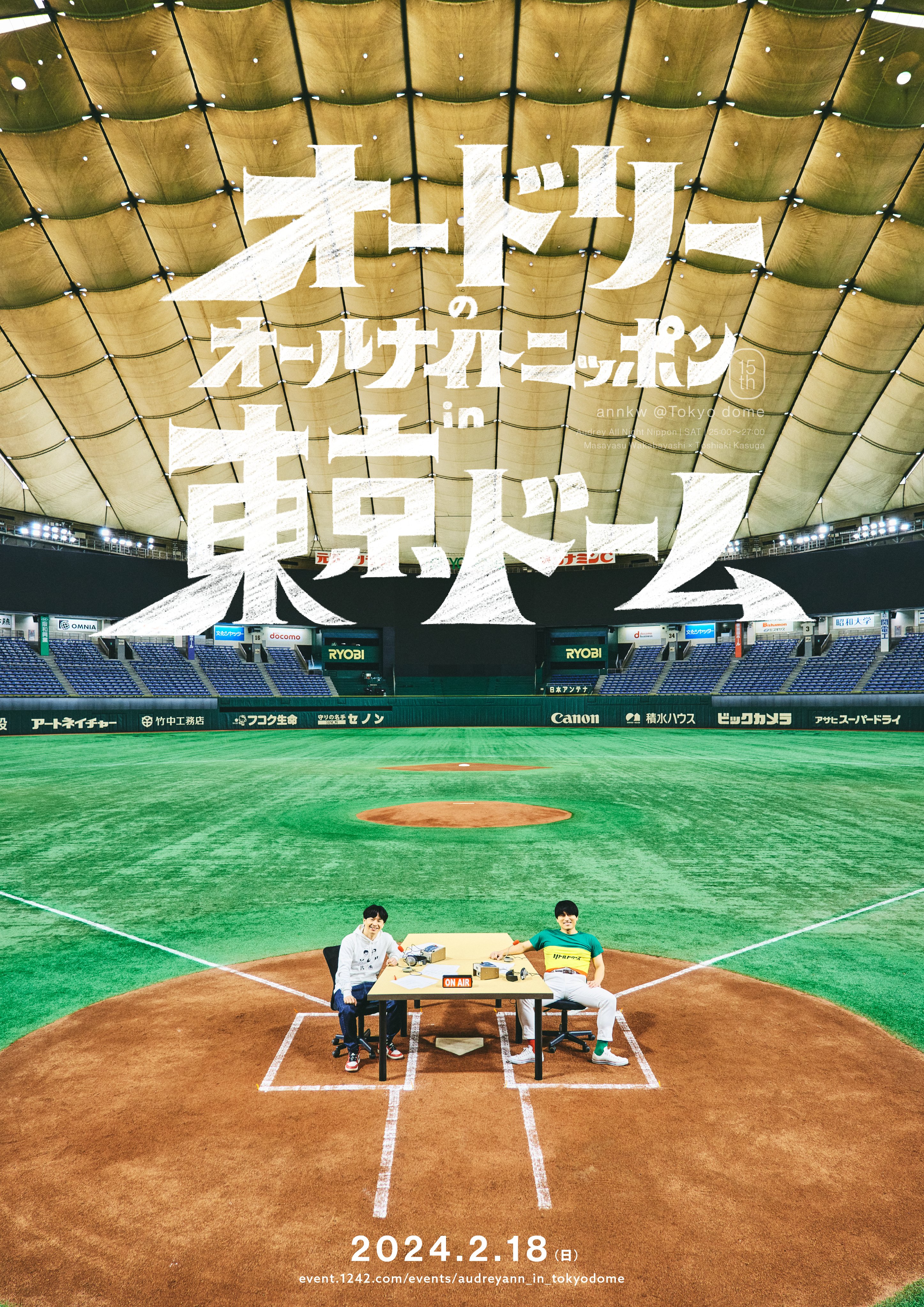 公式】オードリーのオールナイトニッポン in 東京ドーム على X