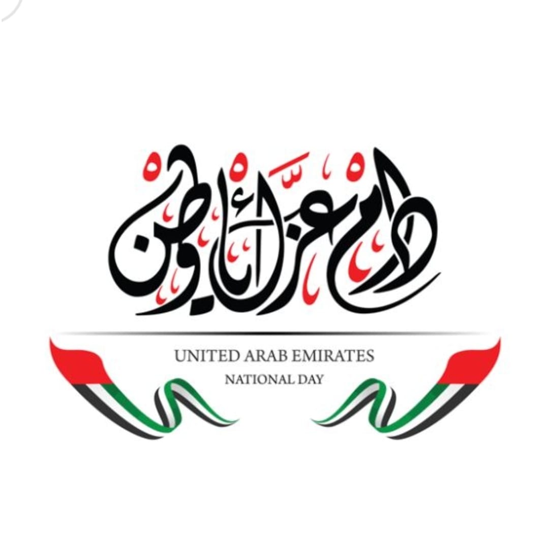 نهنئ دولة الإمارات العربية المتحدة هذا اليوم الوطني الجميل الذي يملأ القلب بالفرح والبهجة، أدام الله هذه الفرحة على الشعب الإماراتي. آمين