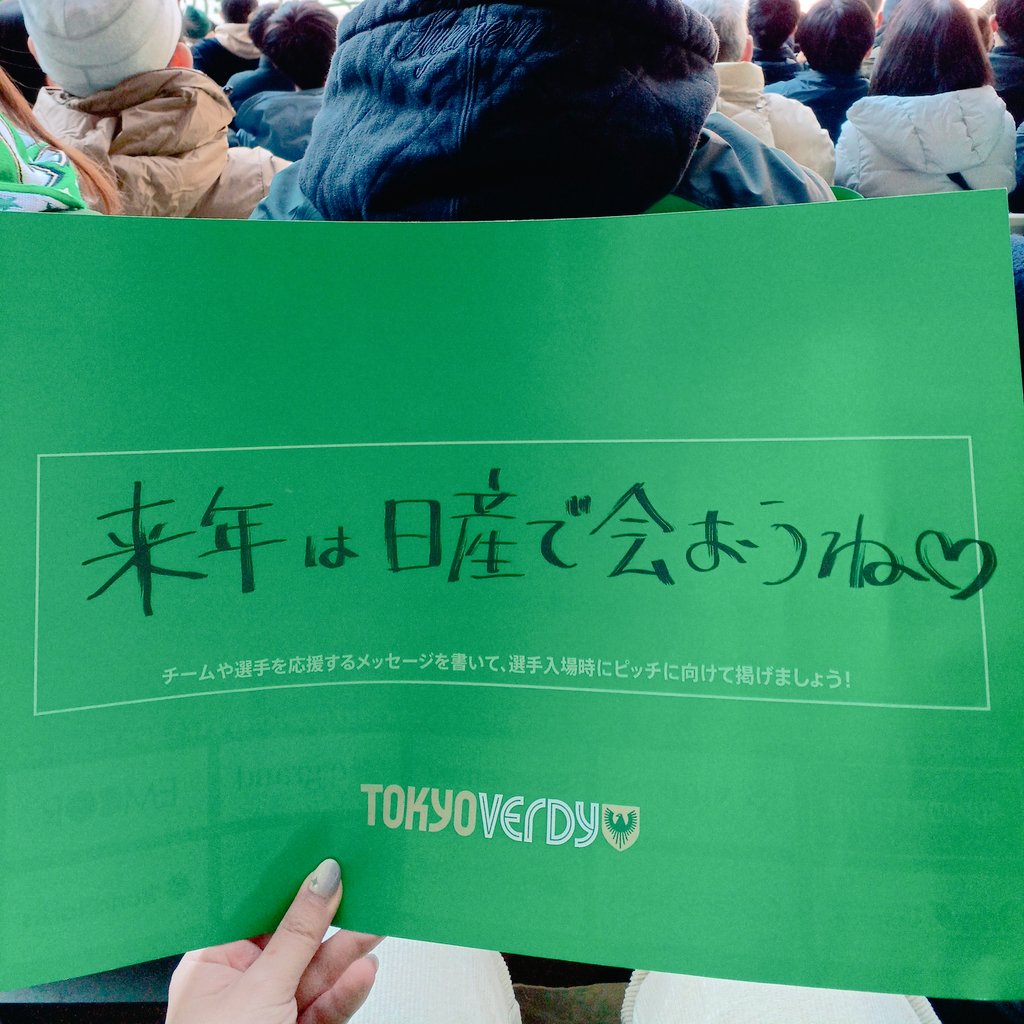 TERIKKKO's tweet photo. 現地しました！！ヴェルディおめでとう～～～っ！
キックオフ前、同じグループの方がカツくれて笑ったwwww https://t.co/1264FLEWd5