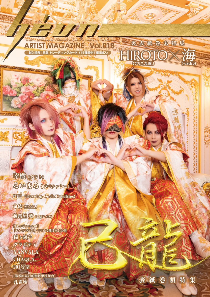 ⭐️12月15日発売⭐️ 『hévn Vol.018』第112号 表紙巻頭特集：己龍