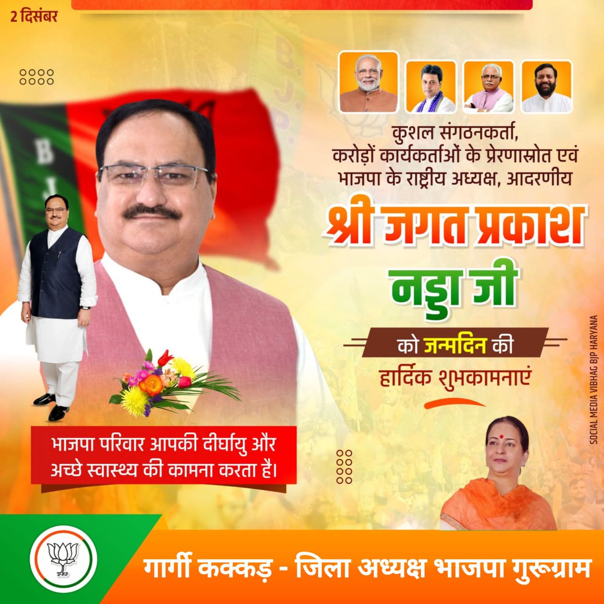 Gargi Kakar ( Modi Ka Parivar ) (@kakargargi) on Twitter photo कुशल संगठनकर्ता, करोड़ों कार्यकर्ताओं के प्रेरणास्रोत एवं भारतीय जनता पार्टी के यशस्वी राष्ट्रीय अध्यक्ष आदरणीय
श्री <a href="/JPNadda/">Jagat Prakash Nadda</a> जी को जन्मदिन की हार्दिक शुभकामनाएं !
#happybdaynaddaji
#hbdayjpnadda
#NayabSaini
#SocialMediaVibhagBJPHaryana कुशल संगठनकर्ता, करोड़ों कार्यकर्ताओं के प्रेरणास्रोत एवं भारतीय जनता पार्टी के यशस्वी राष्ट्रीय अध्यक्ष आदरणीय
श्री <a href="/JPNadda/">Jagat Prakash Nadda</a> जी को जन्मदिन की हार्दिक शुभकामनाएं !
#happybdaynaddaji
#hbdayjpnadda
#NayabSaini
#SocialMediaVibhagBJPHaryana