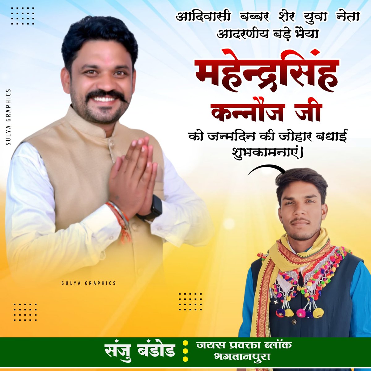 sanjaybadole85's tweet photo. #जोहार 
मध्यप्रदेश आदिवासी युवाओं के युथ आइकॉन @KannojMahendra जी को जन्मदिन की बहुत-बहुत शुभकामनाएं!
🥳🥳🎂🎂💐♥️💐🙏

       Sanju Bandod Trible 
#जयस_प्रवक्ता_ब्लॉक_भगवानपुरा https://t.co/qihsbG7l5g