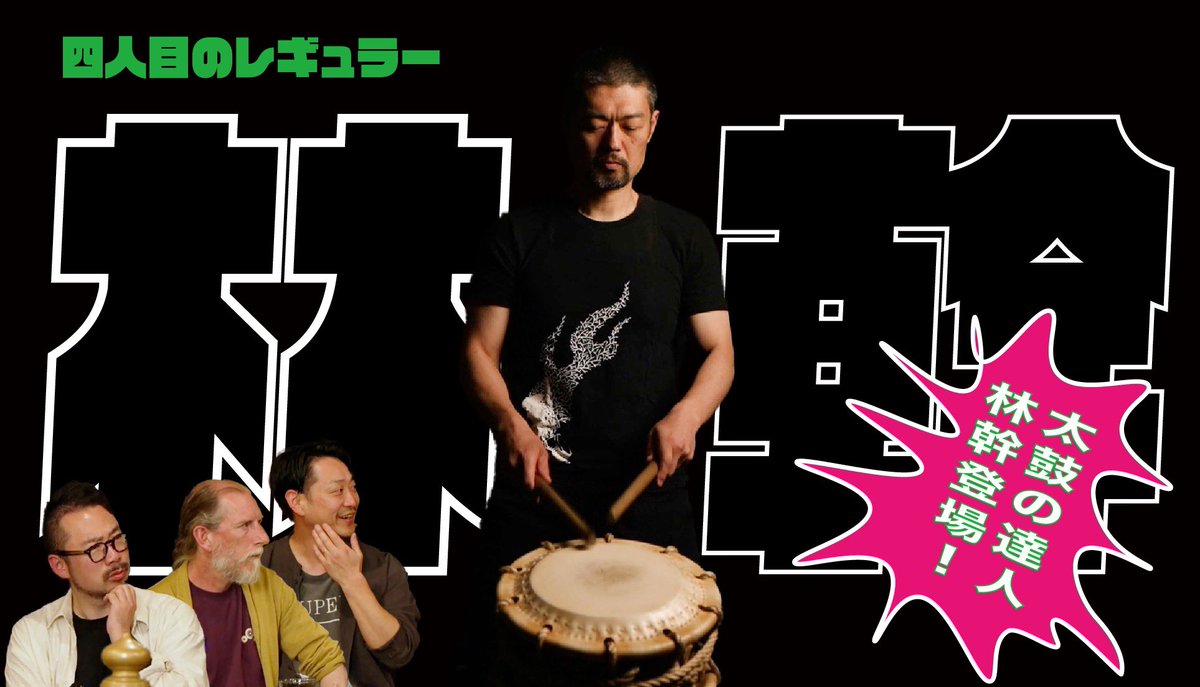 mindengei's tweet photo. 【 みん伝芸 | 其の3伝 】 
太鼓の達人、林幹登場！

 ▶︎ https://t.co/pBVLyTig4V

なんと、
サムネイルがポップにリニューアル🥰
観てね❤️

#みん伝芸 #みんなの伝芸 #芸能 #伝統芸能 #郷土芸能 #民俗芸能 #民族芸能 #林幹 #和太鼓 #創作太鼓
@kan_hayashi @sikabakka @mile_nagaoka @Tom_Vincent https://t.co/L5XM0Xew09
