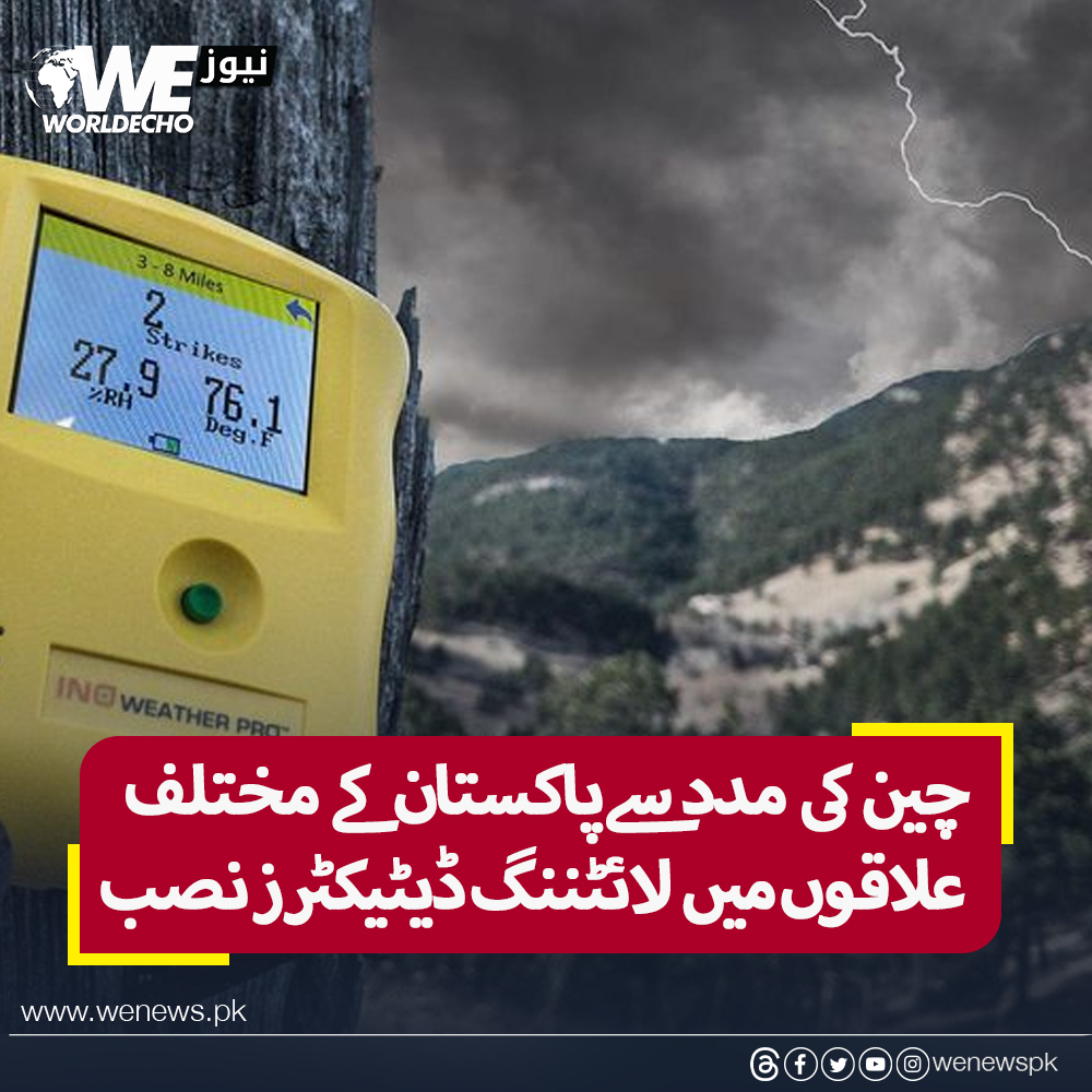 WENewsPk's tweet photo. پاکستان نے چین کی مدد سے مختلف علاقوں میں لائٹننگ ڈیٹیکٹرز نصب کر دیے
#WENews #LightningDetector #Pakistan
مزید جانیں: https://t.co/KQM4ABt5c0 https://t.co/1nxZEyD7ab